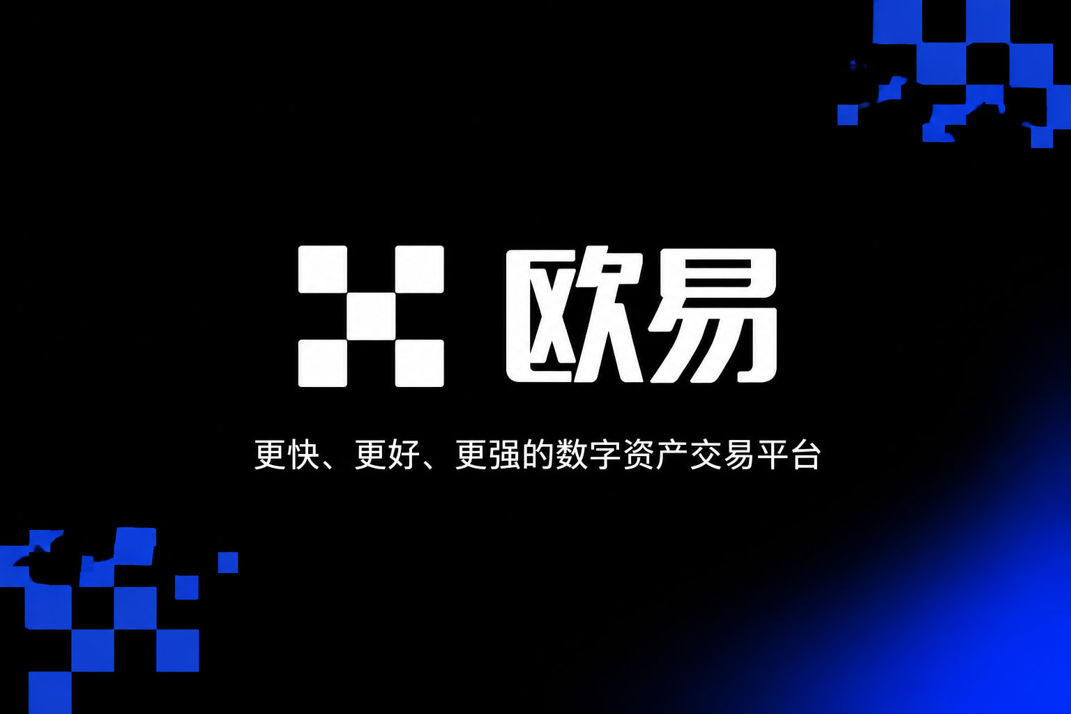 欧交易所App官方下载应用界面